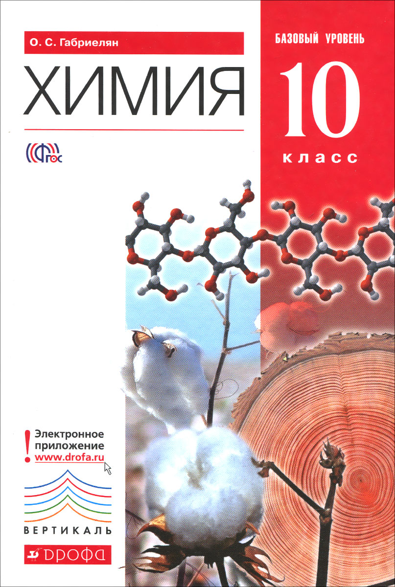 

Учебник Химия. Базовый уровень. 10 класс