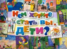 

Кем хотите стать вы, дети