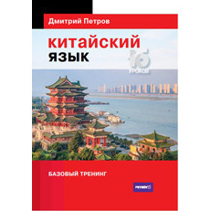 

Китайский язык. Базовый тренинг. 16 уроков