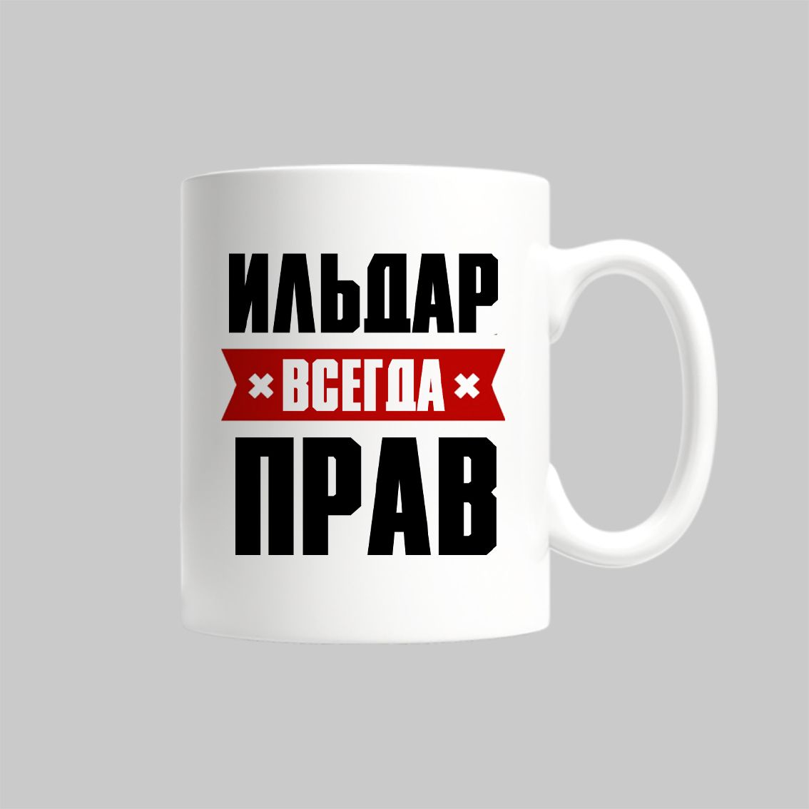 

Кружка Ильдар Всегда Прав