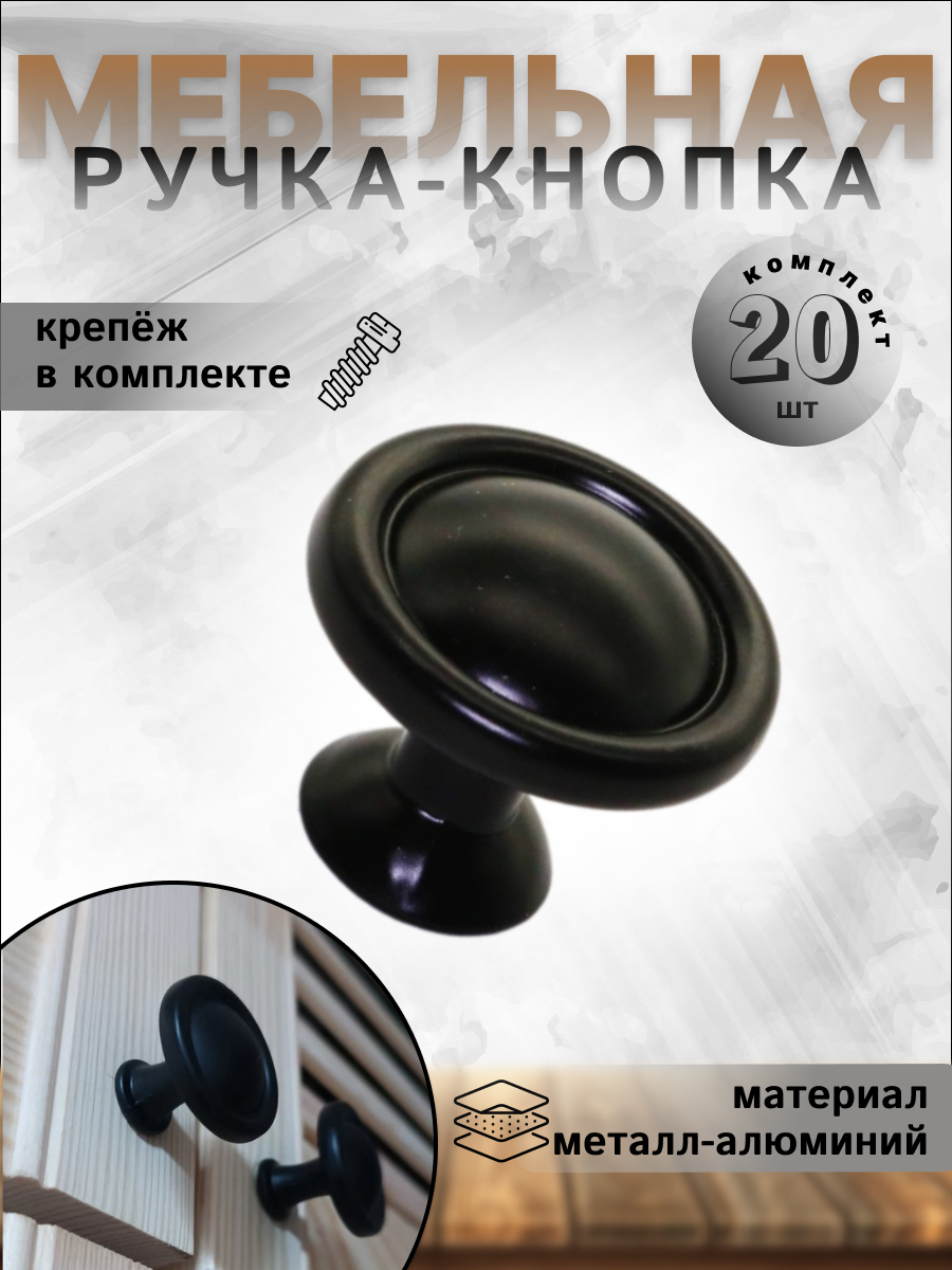 

Ручка-кнопка BRANTE RK.1423.30.BK черный 20 шт