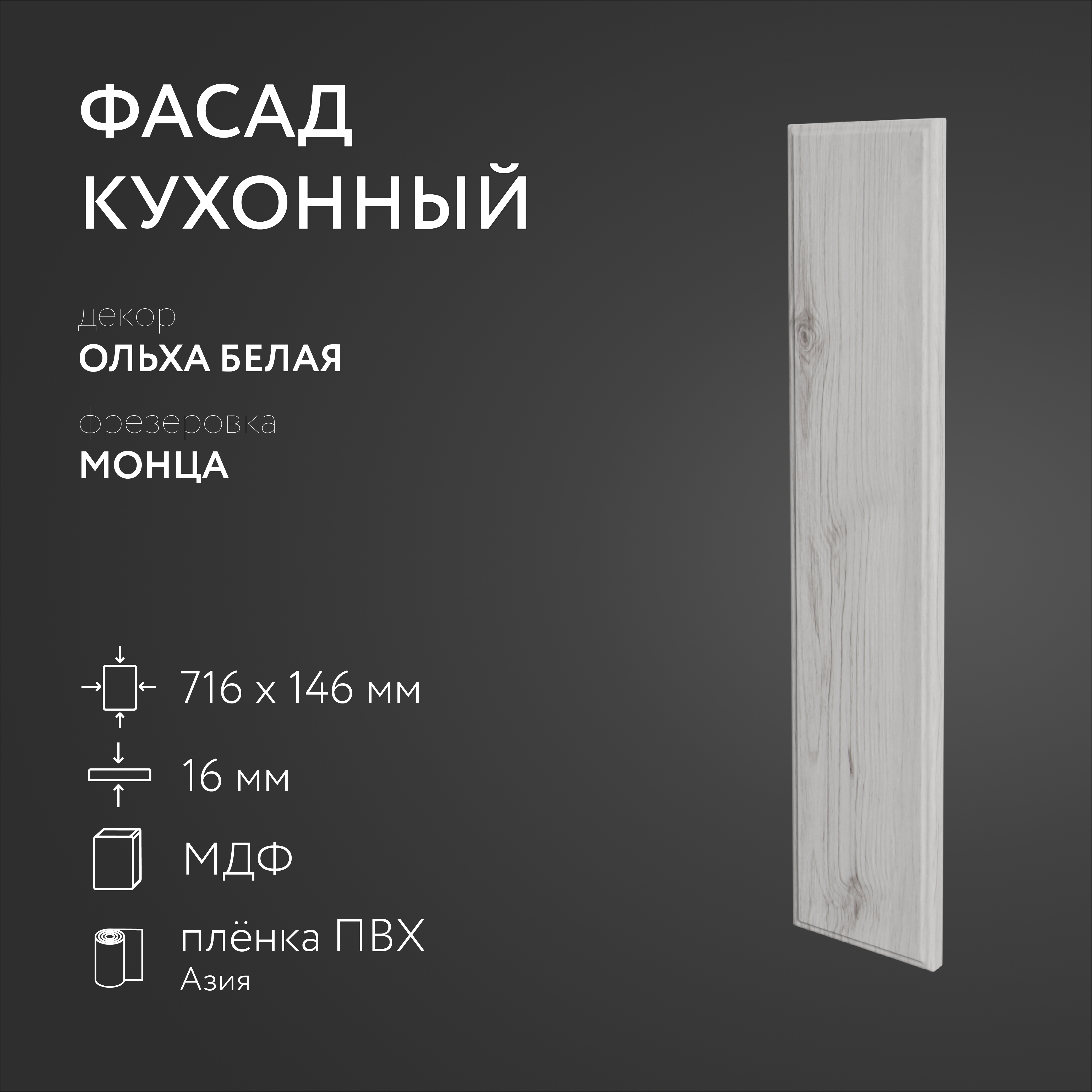

Фасад кухонный ЛюксФронтОльха белая 716х146 мм серия Монца, Белый