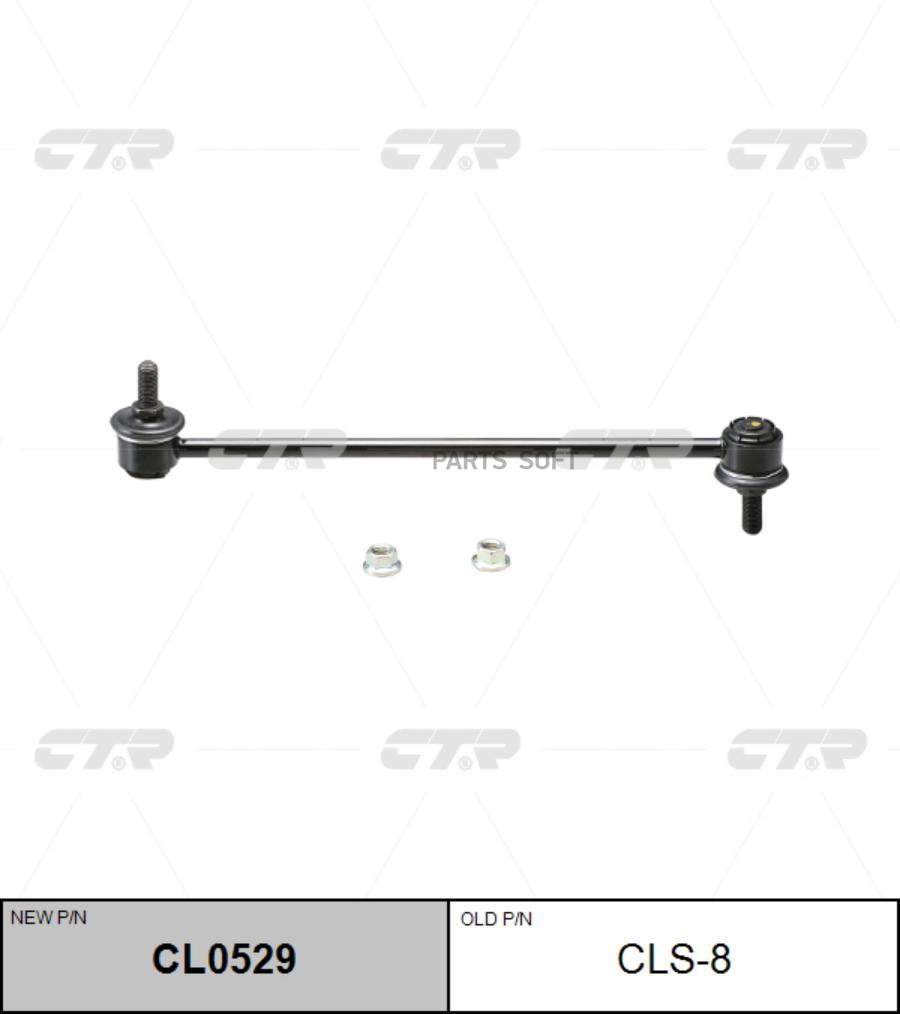 

Тяга Пер.Стабил. Suzuki Swift 04- CTR арт. CLS-8