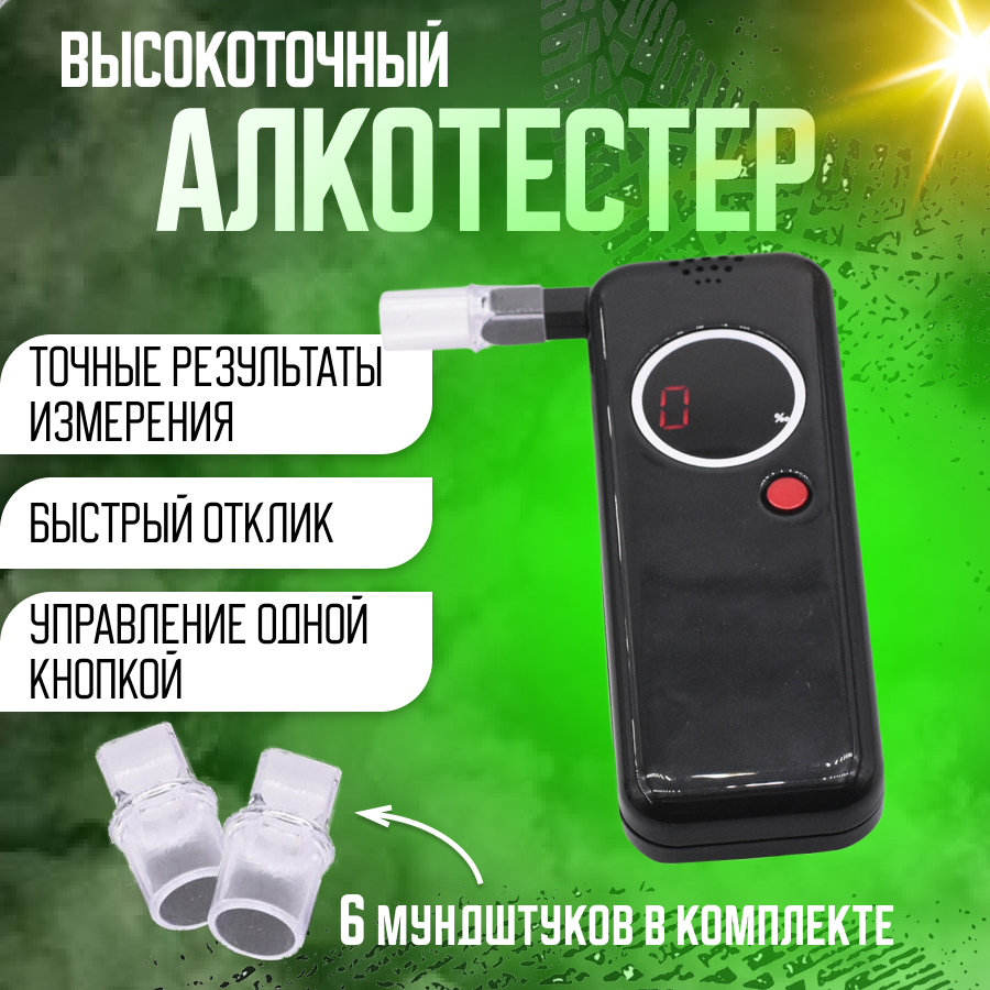 

Алкотестер Vera Znaet AD-6000 с полупроводниковым сенсором, Промилле, AD-6000