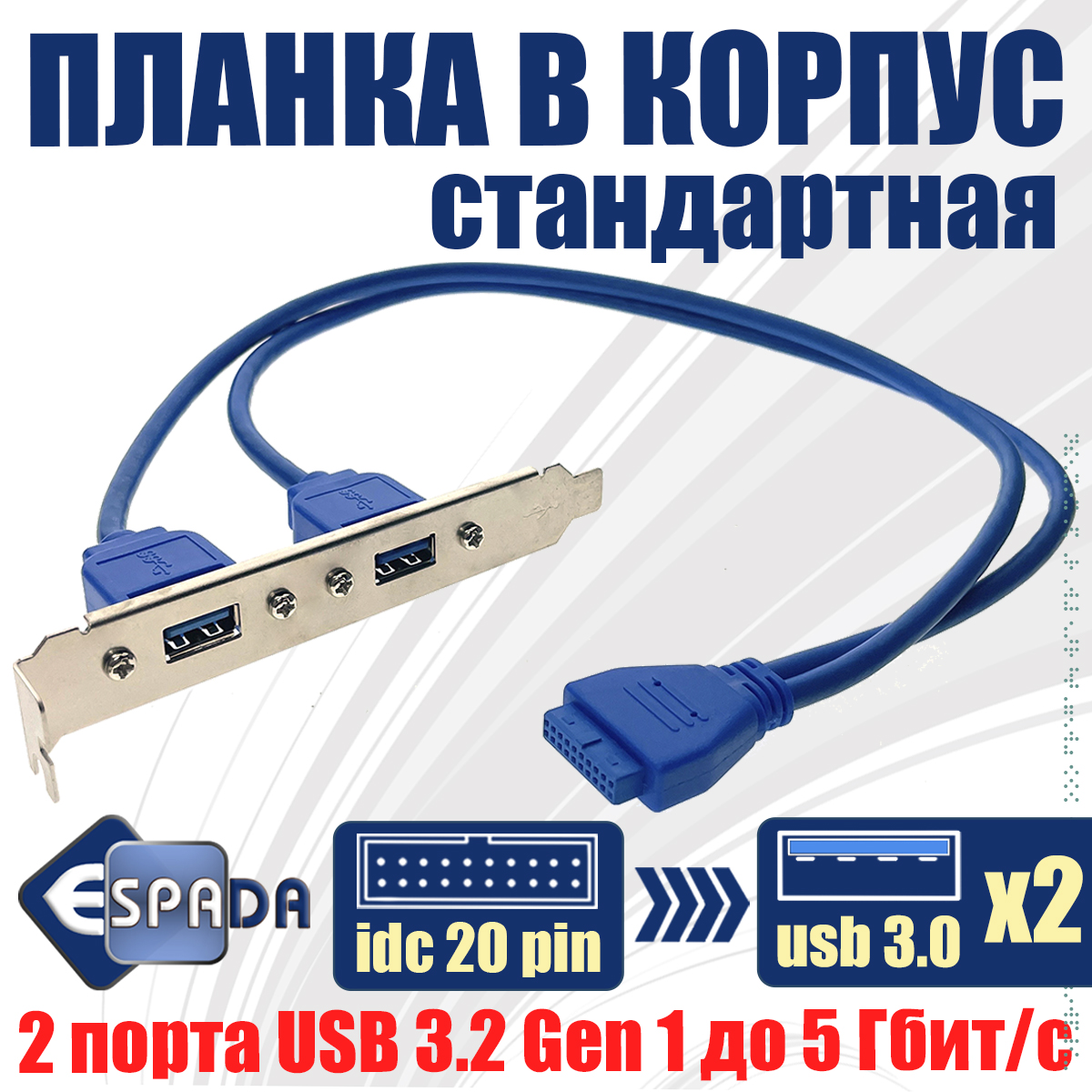 

Планка Espada EBRCT-2PrtUSB USB 3.0 2 port, EBRCT-2PrtUSB3