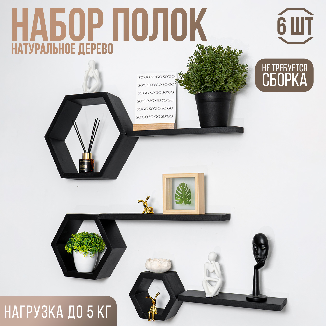 Полки настенные SOGO в форме сот, черный