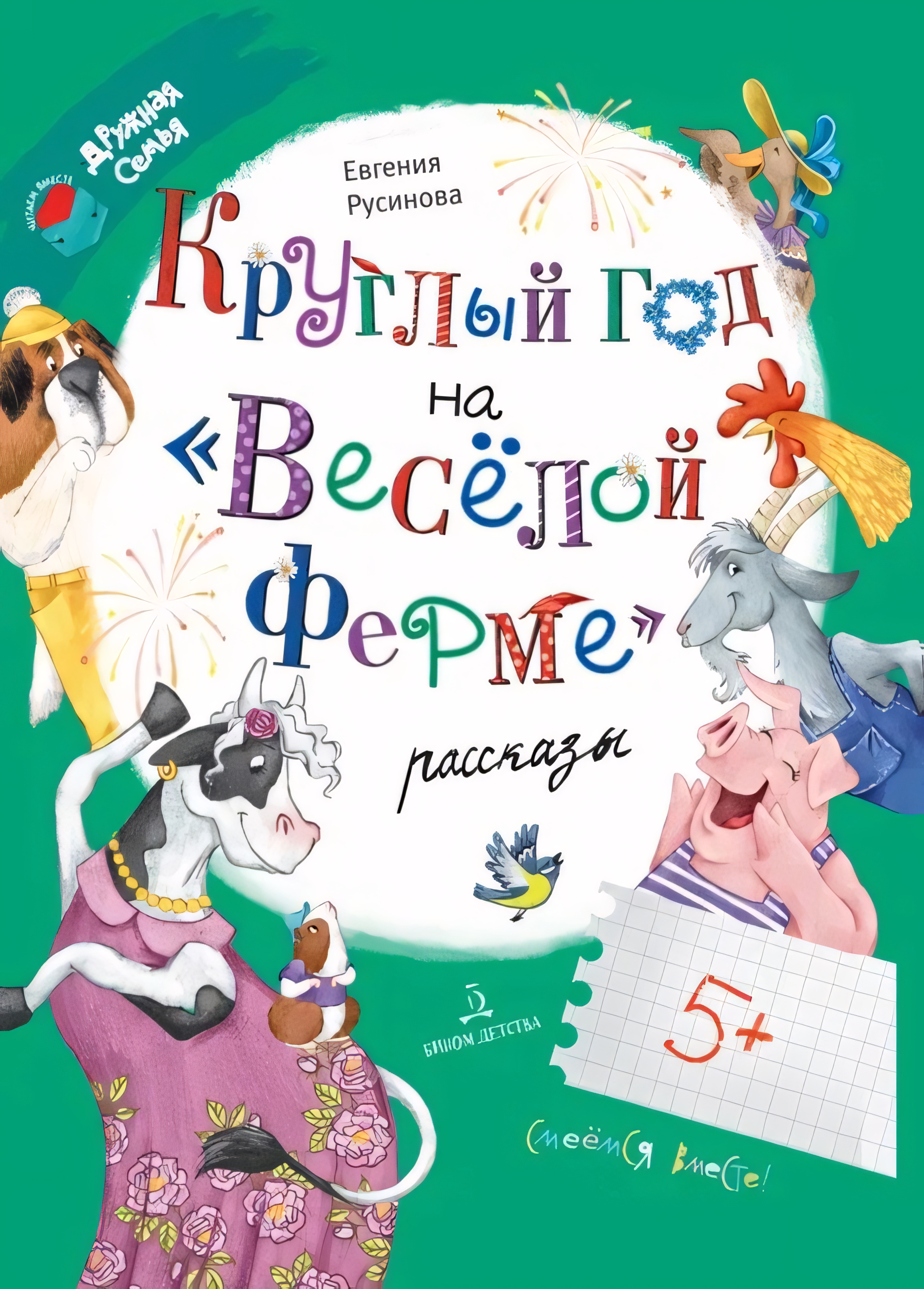 

Круглый год на Весёлой ферме, V128272/01-1688-01