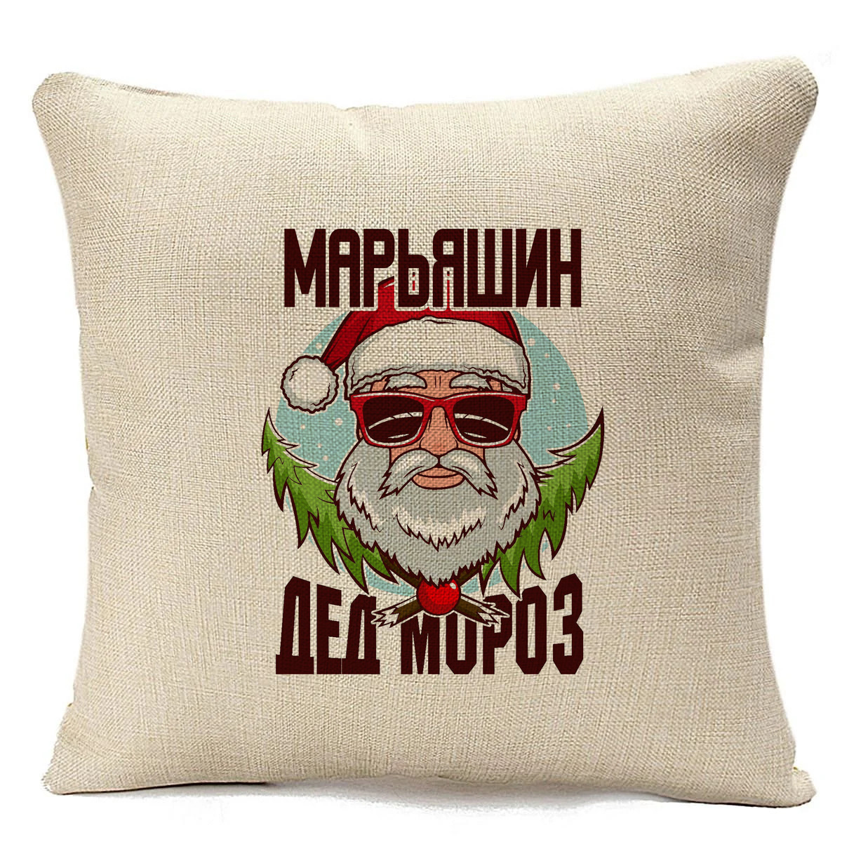 

Подушка бежевая CoolPodarok Марьяшин Дед Мороз в очках, Бежевый