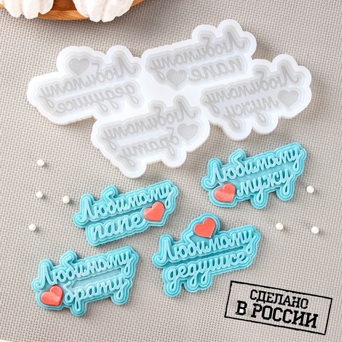 

Силиконовая форма «Любимым мужчинам», 20×10 см, ячейка 7,5×4,5 см, цвет прозрачный