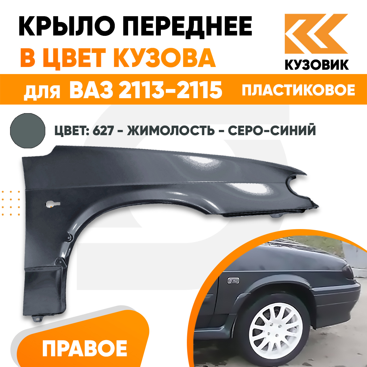 

Крыло КУЗОВИК переднее правое ВАЗ 2113 2114 2115 пластик серо-синий 21148403010PLKZVK627
