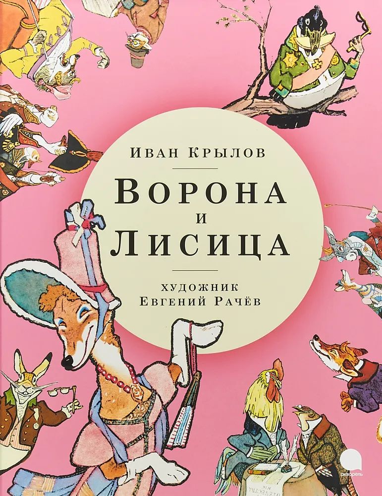 Книга ворона и лисица. Крылов Иван Андреевич книги. Басни Крылова книга для детей. Басни Иван Крылов книга. Крылов ворона и лисица книга.