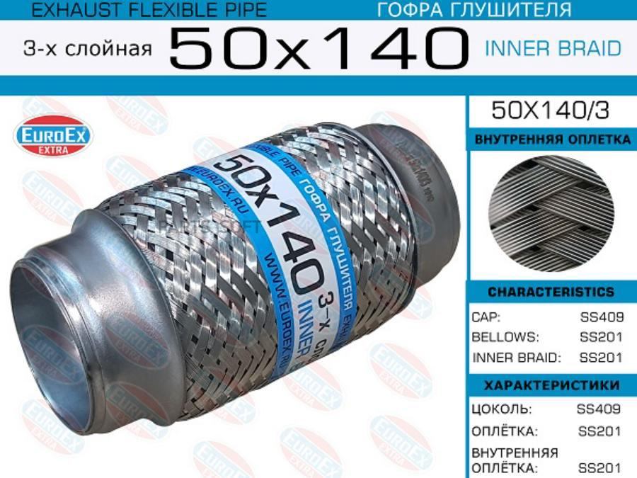 

Гофра глушителя 50x140 3-х слойная 1шт