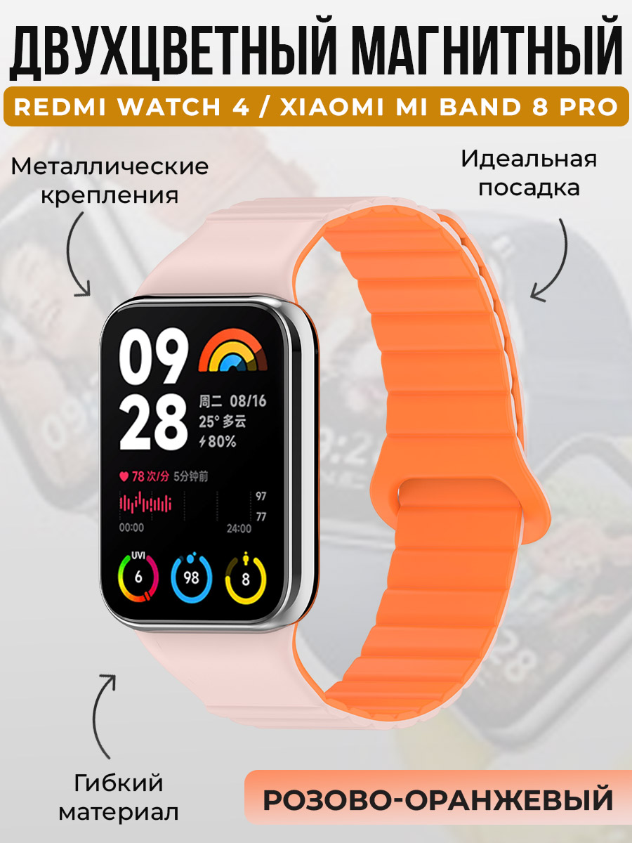 Двухцветный магнитный ремешок для Redmi Watch 4/Xiaomi Mi Band 8 Pro, розово-оранжевый