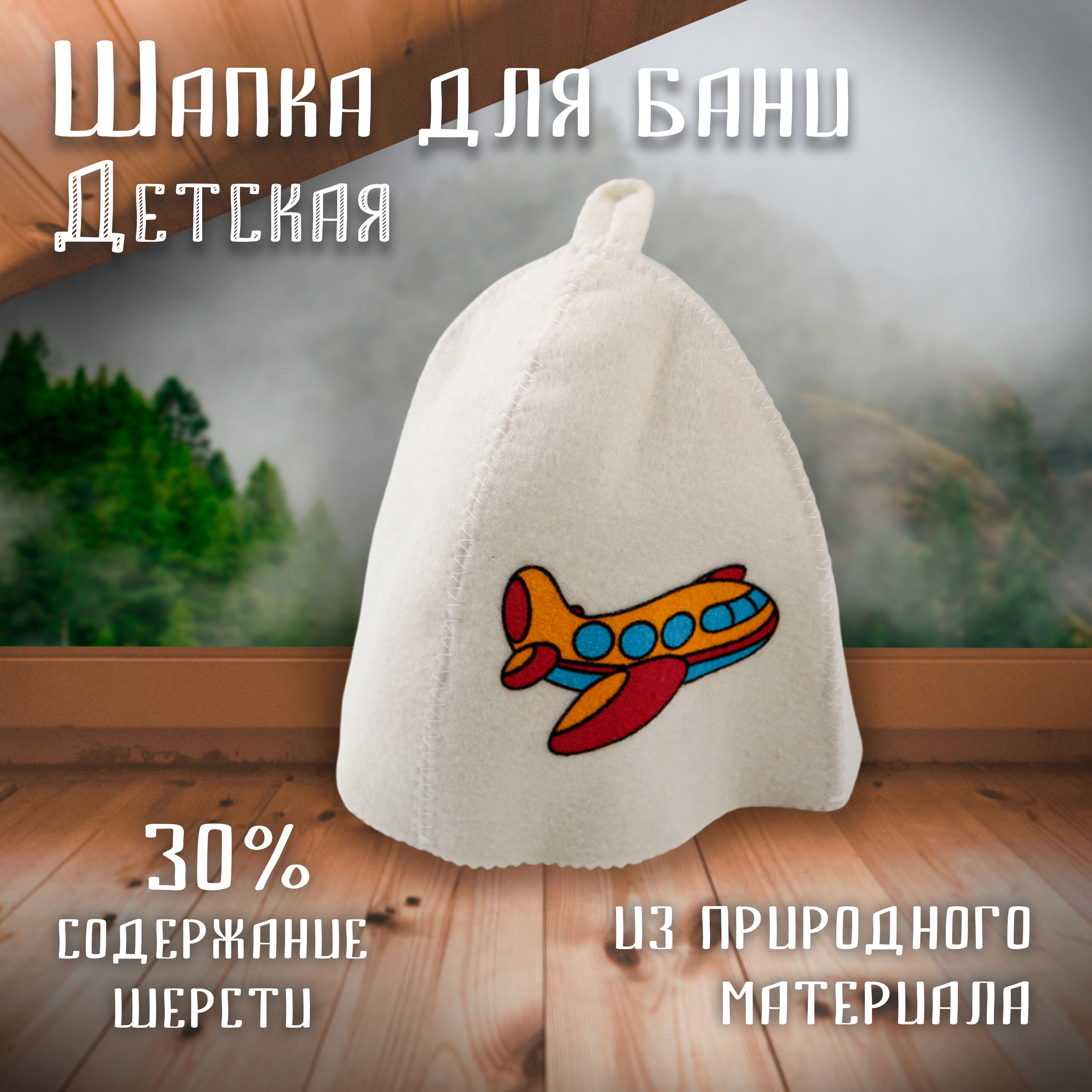 Шапка для бани Банные секреты Самолет 46911 onesize белый