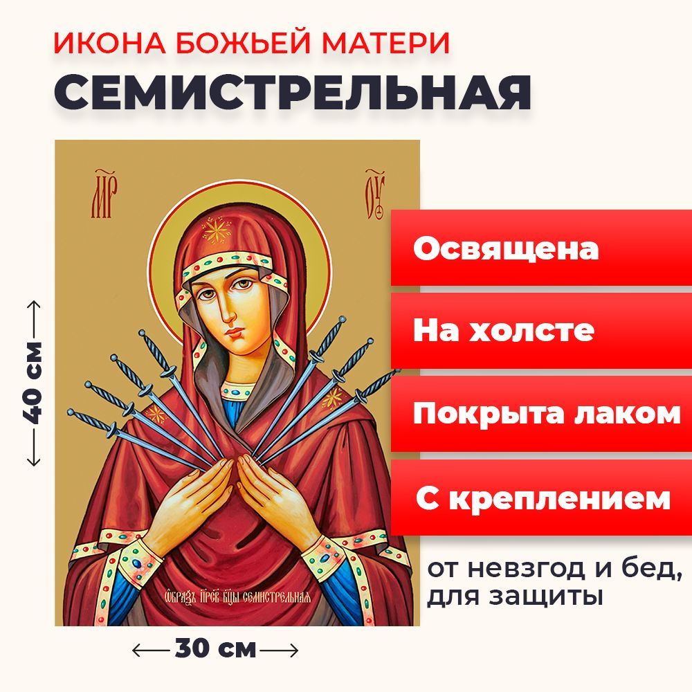 

Освященная икона Богородица Семистрельная на холсте, 30*40см, Семистрельная