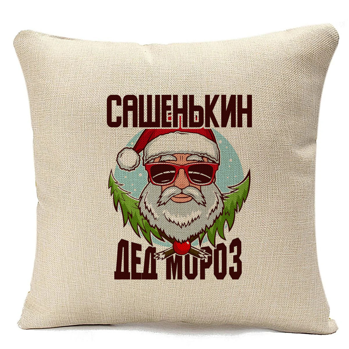 

Подушка бежевая CoolPodarok Сашенькин Дед Мороз в очках, Бежевый