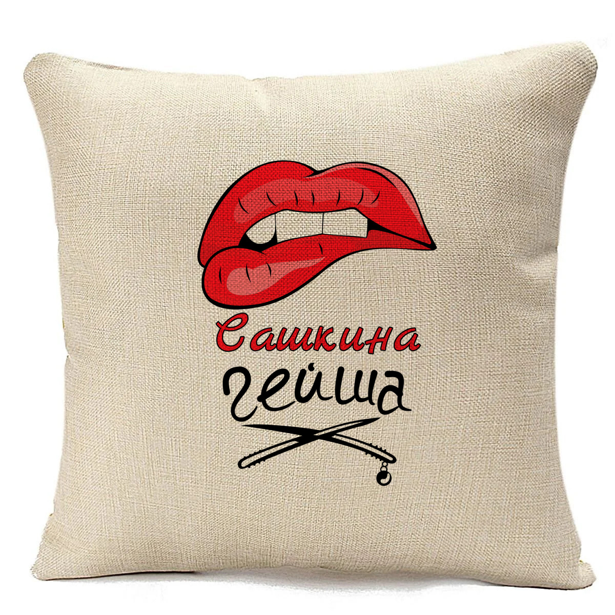 

Подушка бежевая CoolPodarok Сашкина Гейша, Бежевый