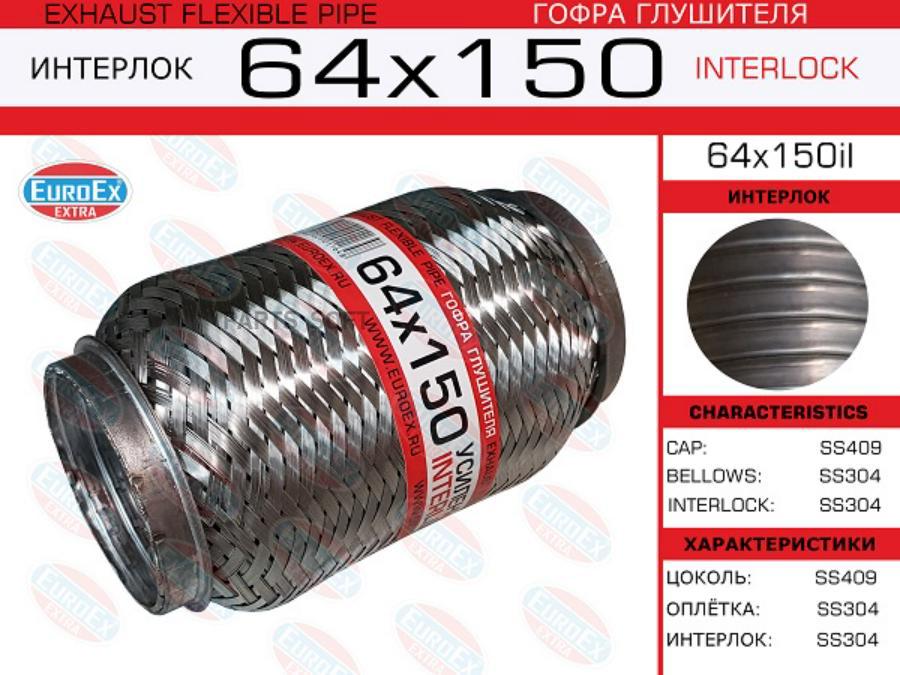 

Гофра глушителя 64x150 усиленная (INTERLOCK) 1шт