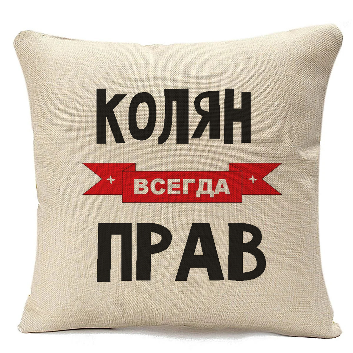 фото Подушка бежевая coolpodarok колян всегда прав
