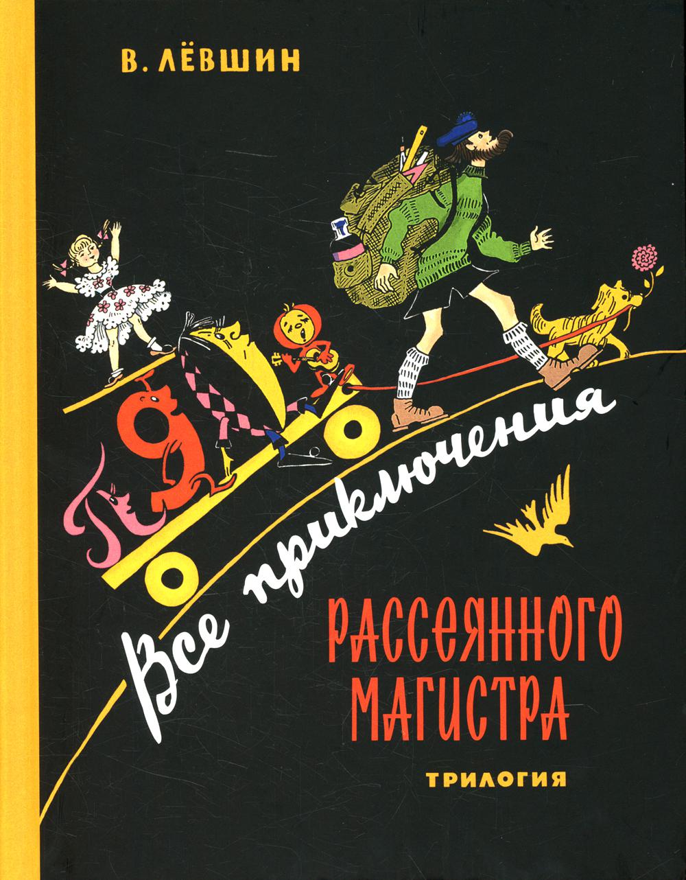 фото Книга все приключения рассеянного магистра ид мещерякова