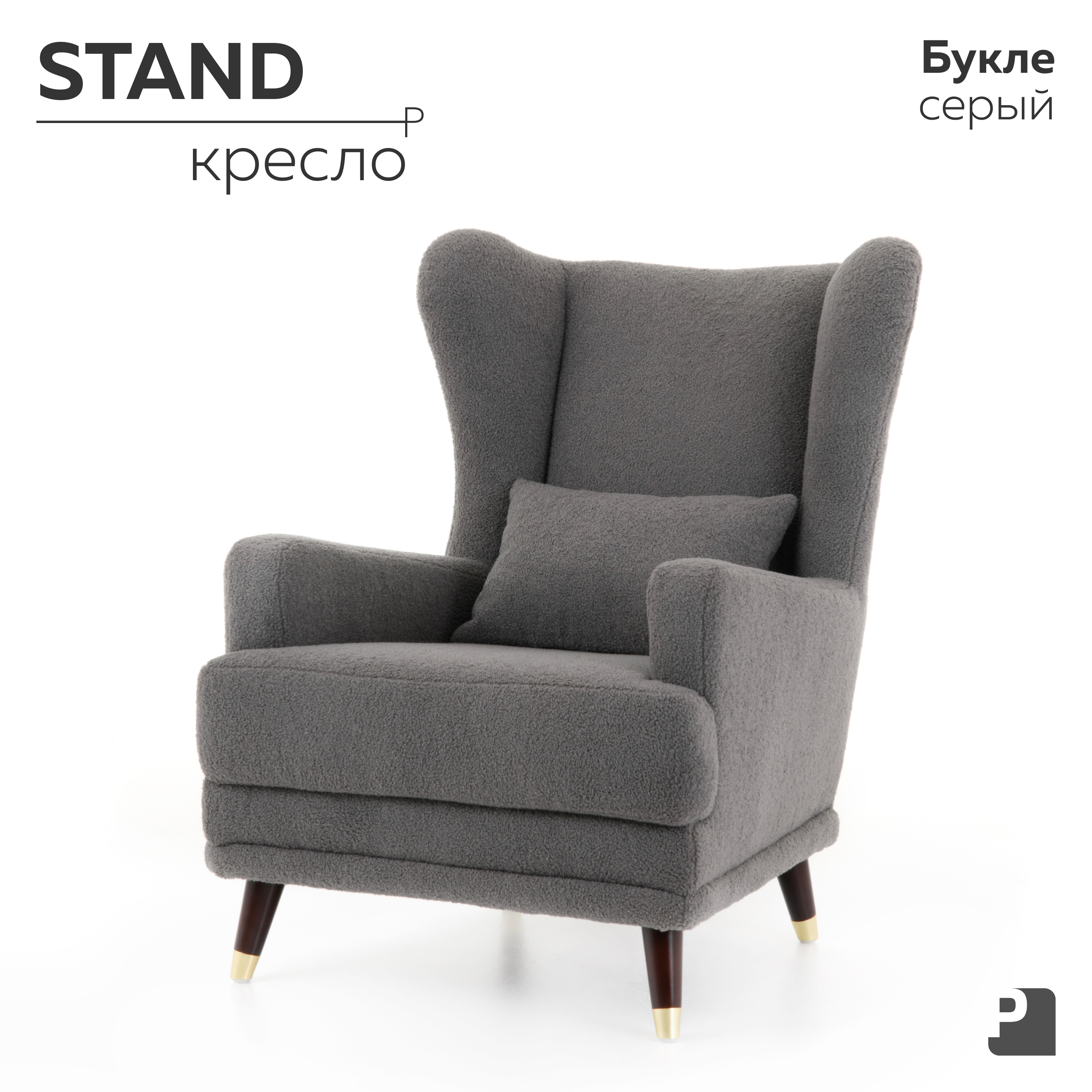

Кресло PEREVALOV STAND, Букле серый, STAND букле серый