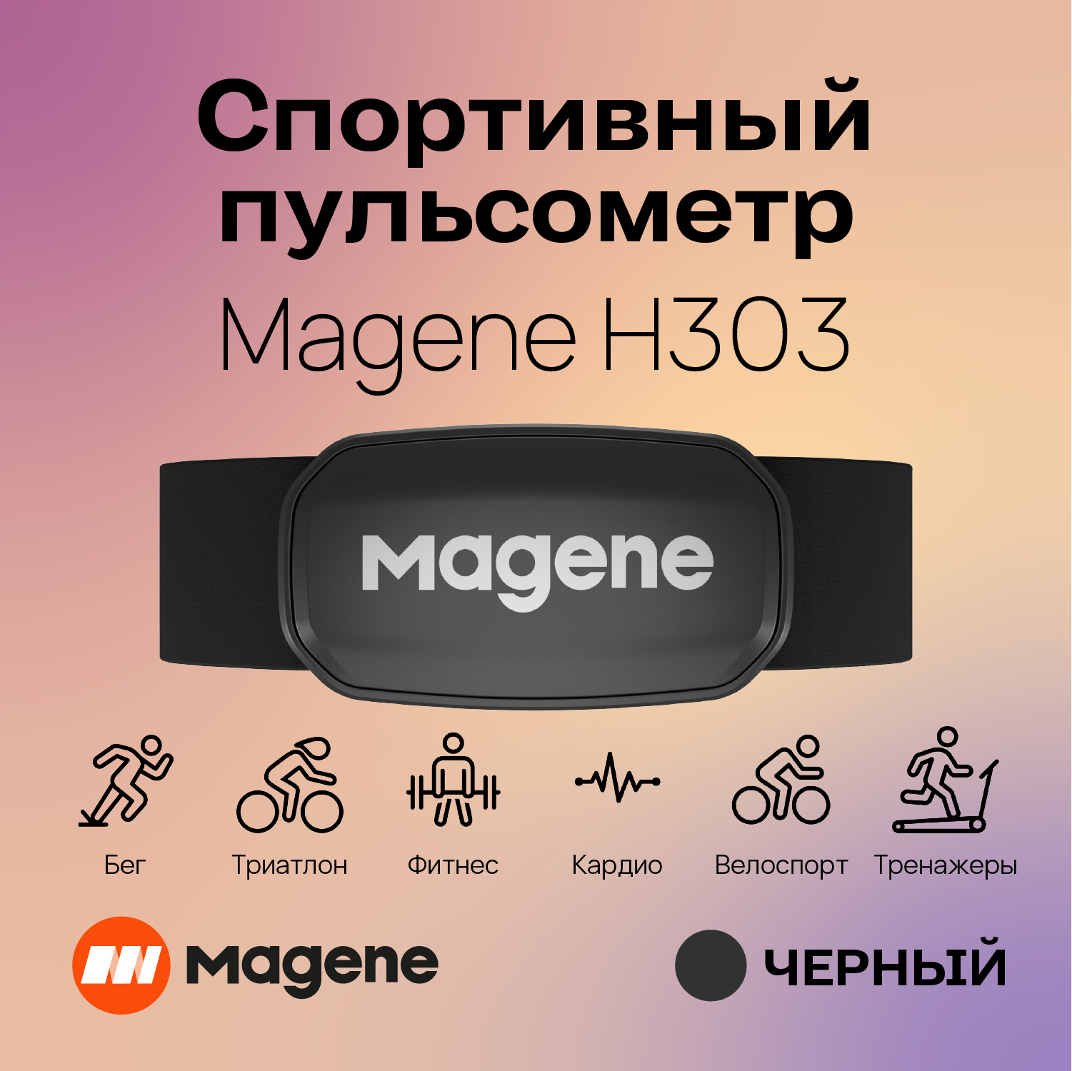 

Нагрудный пульсометр Magene H303, Bluetooth, ANT+, Черный, MGNH303