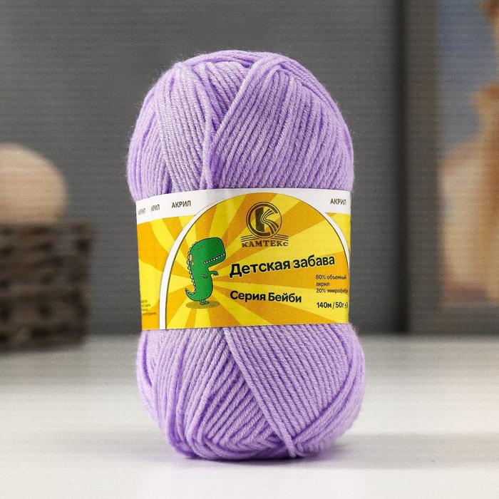 

Пряжа Детская забава 20% микрофибра, 80% акрил 140м/50гр (180 сирень св.) (5 шт), Фиолетовый