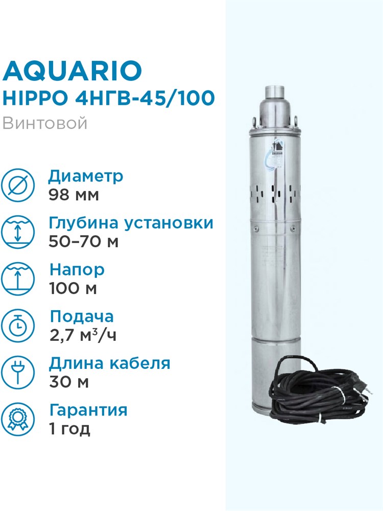 

Aquario Насос глубинный Aquario HIPPO 4НГВ-45/100 кабель 30м, Q - 45 л/мин Н - 100 м