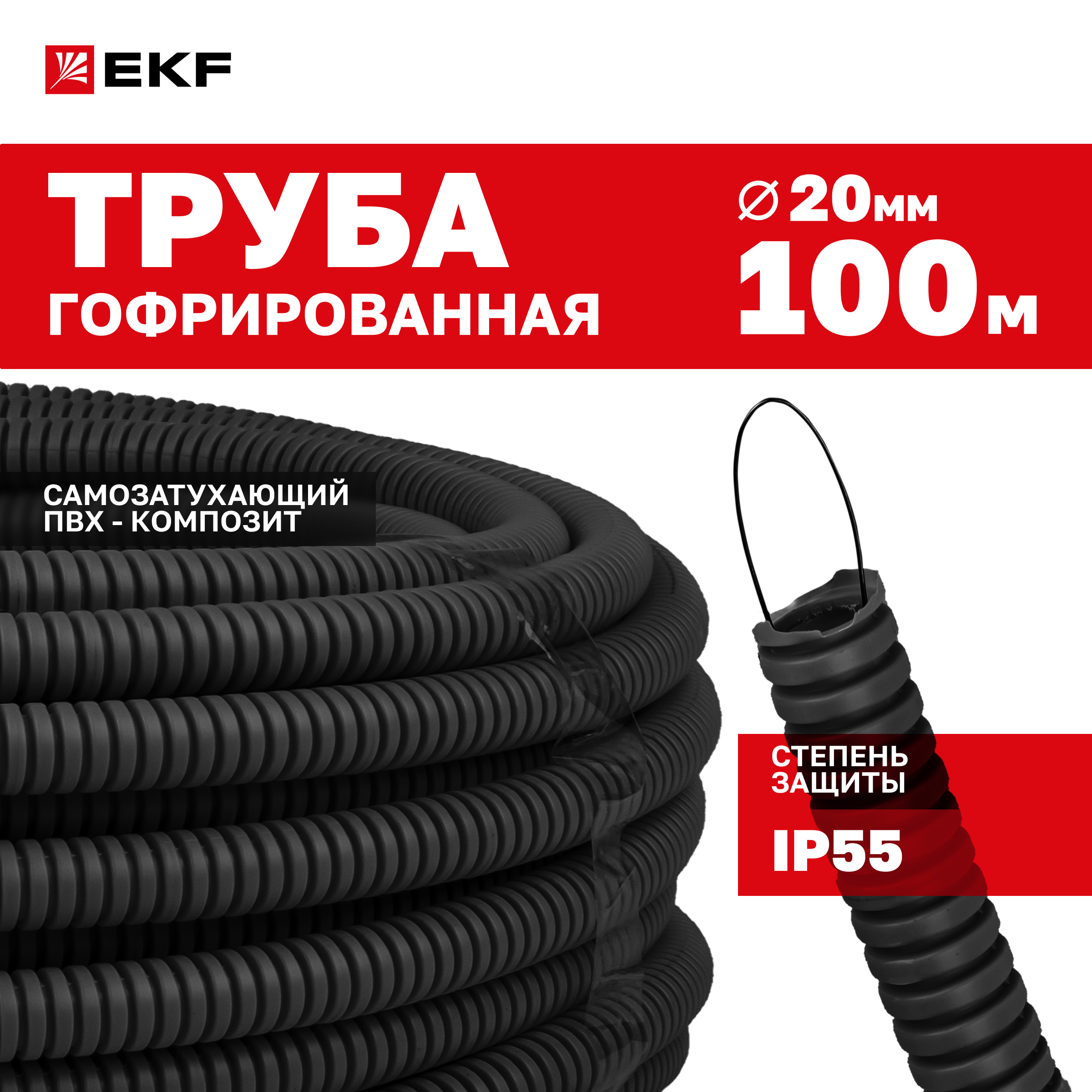 Труба гофр. ПВХ EKF-Plast с протяжкой d20 мм (100 м) черная tg-z-20-100-black