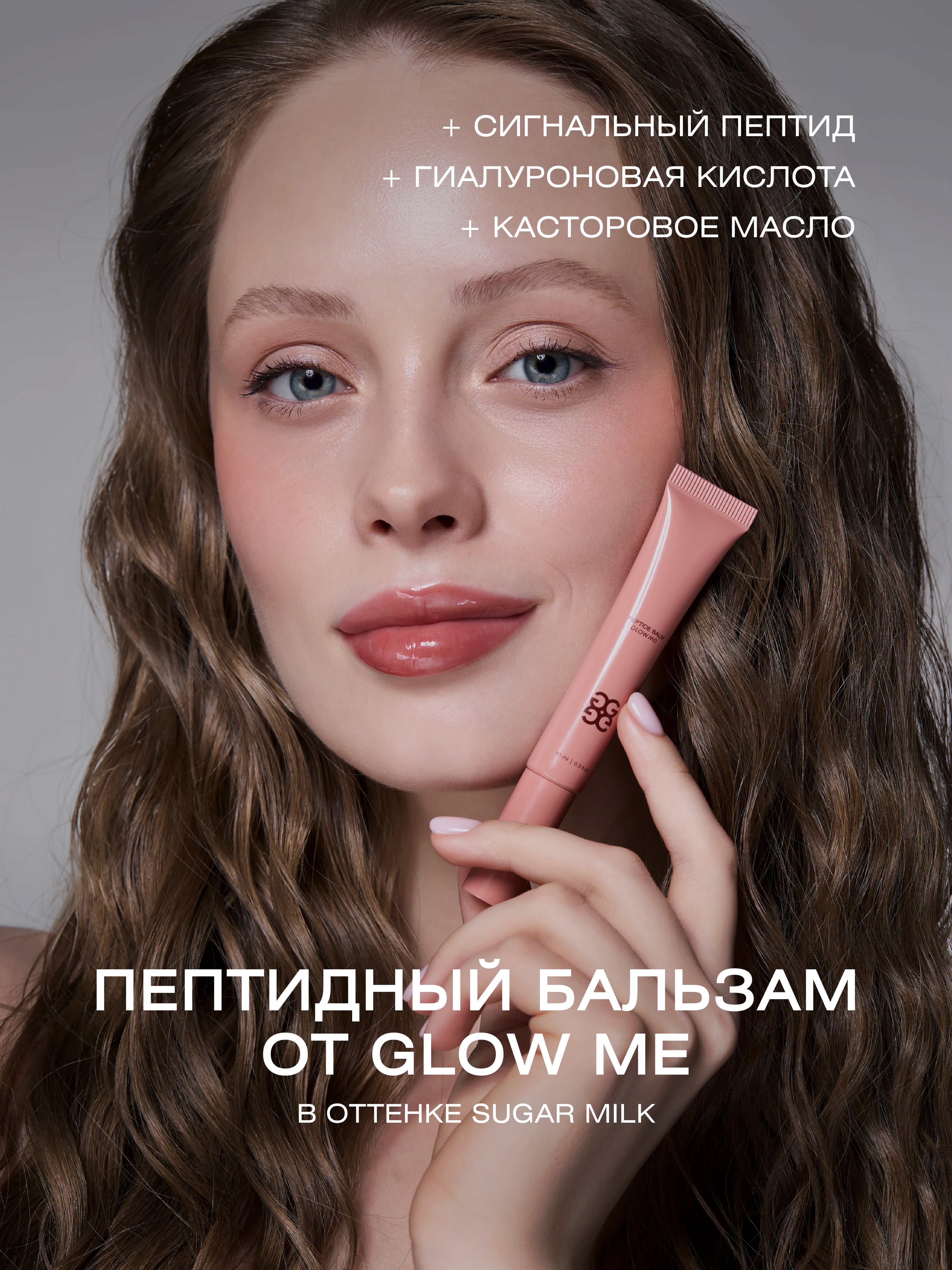 Бальзам для губ GLOW ME с пептидами SUGAR MILK