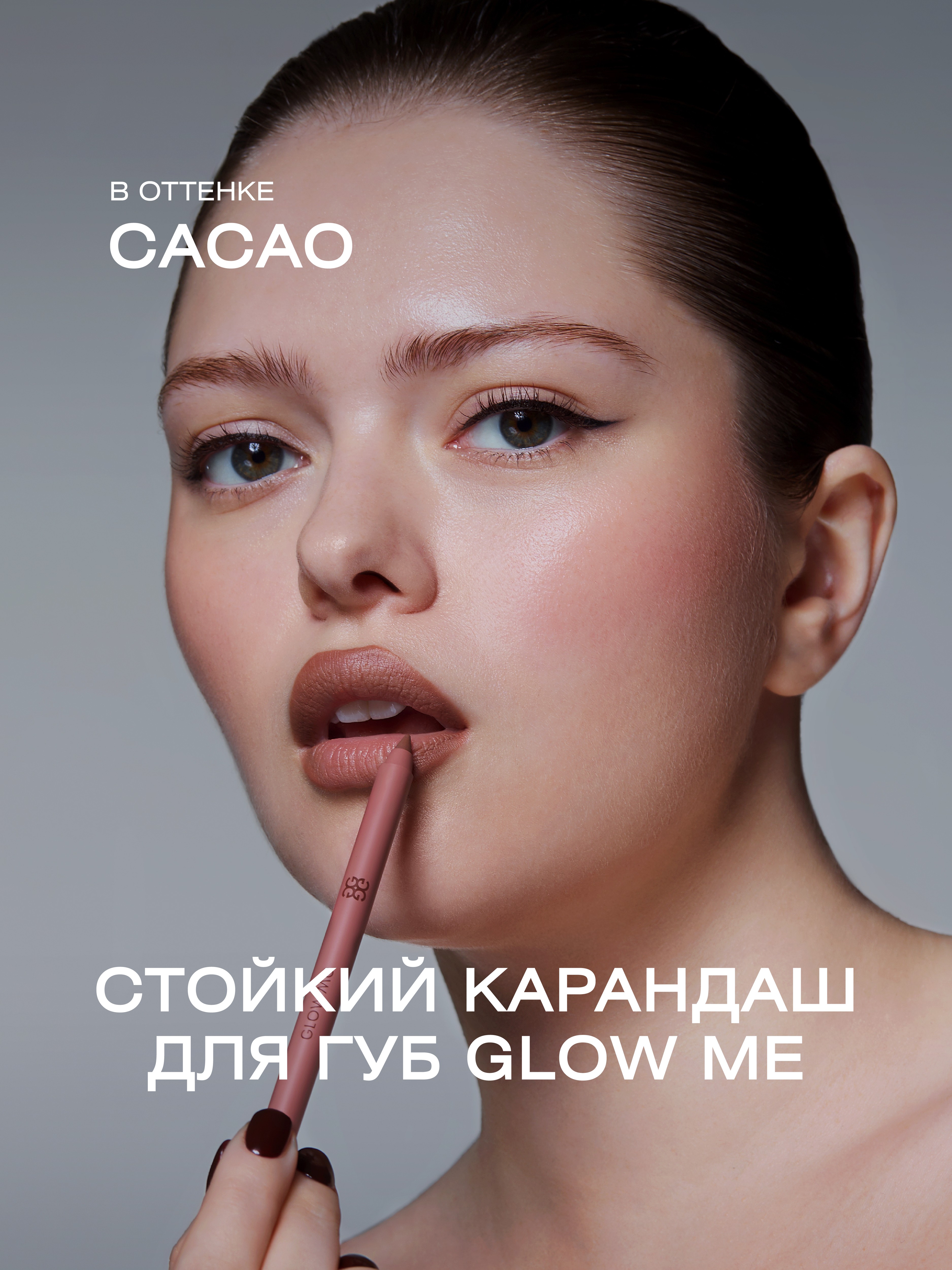 

Карандаш для губ GLOW ME CACAO