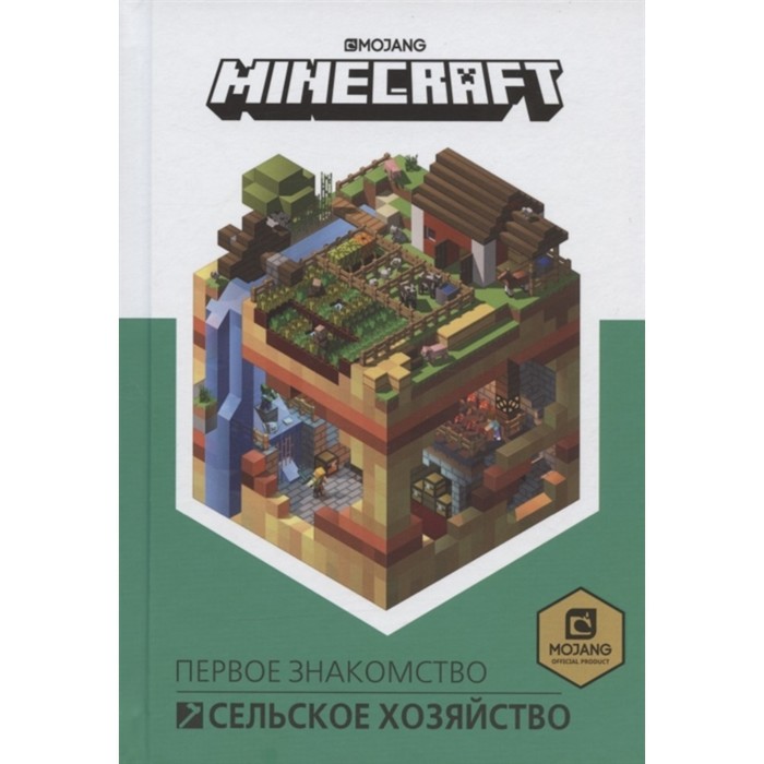 

Книга Первое знакомство. Сельское хозяйство. Minecraft