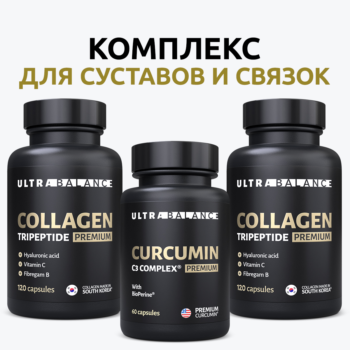Витамины для суставов и связок UltraBalance Коллаген морской трипептид, Куркумин капсулы