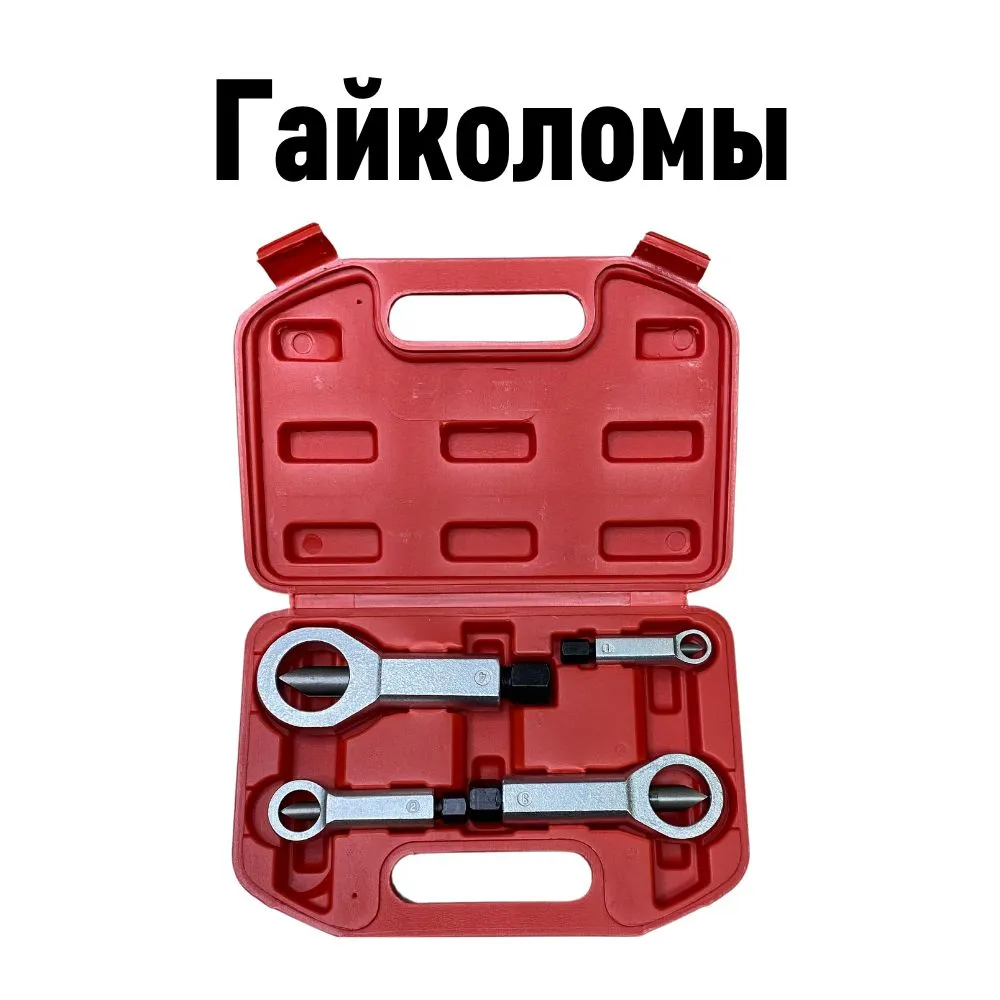

Набор гайколомов/гайкорезов HABCO YZ-6092, 9-27 мм, 4 предмета