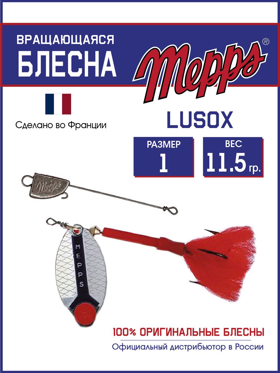 Блесна Mepps LUSOX AG 1 блистер