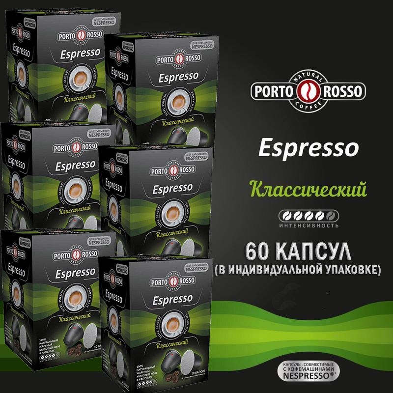Кофе в капсулах Porto Rosso Espresso для Nespresso, 10 капсул по 5 г х 6 шт