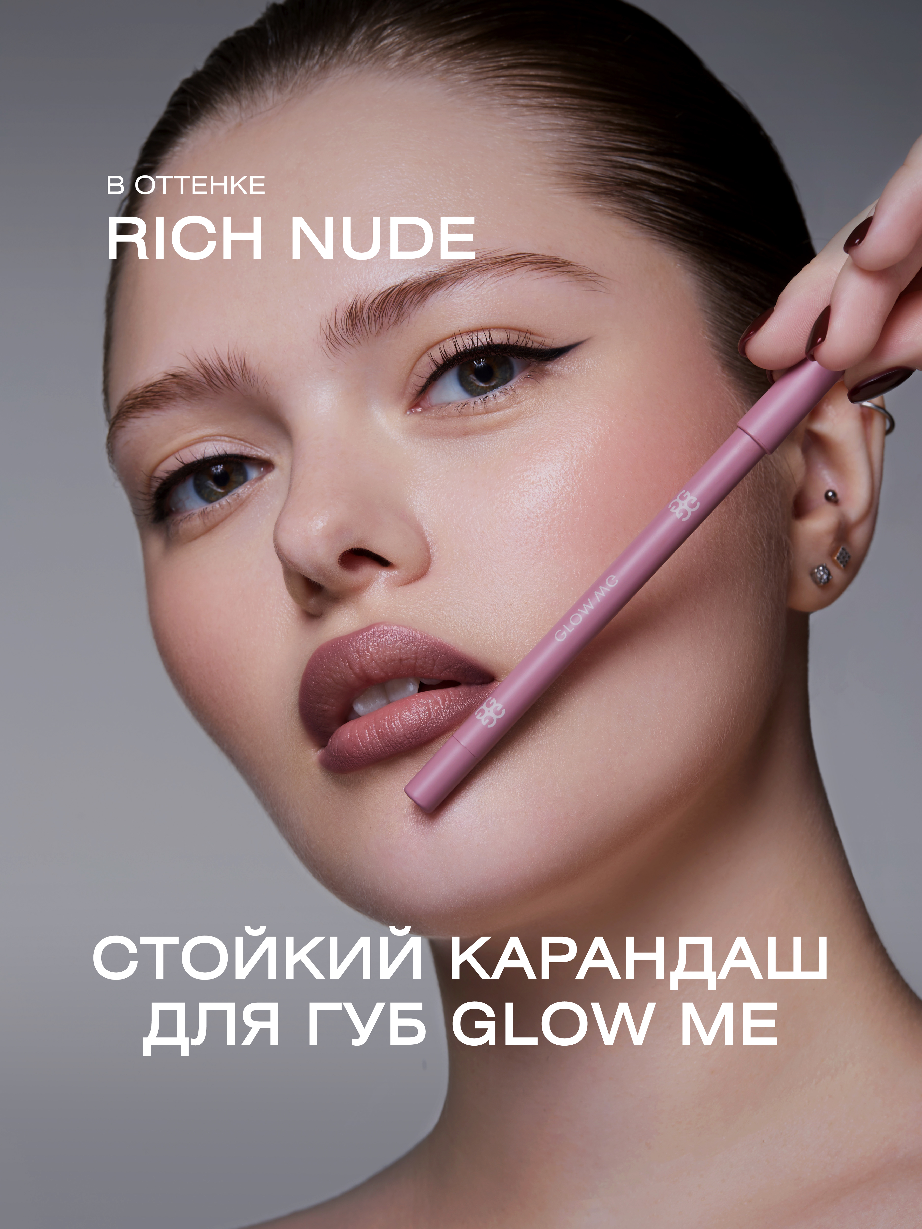 Карандаш для губ GLOW ME RICH NUDE 615₽