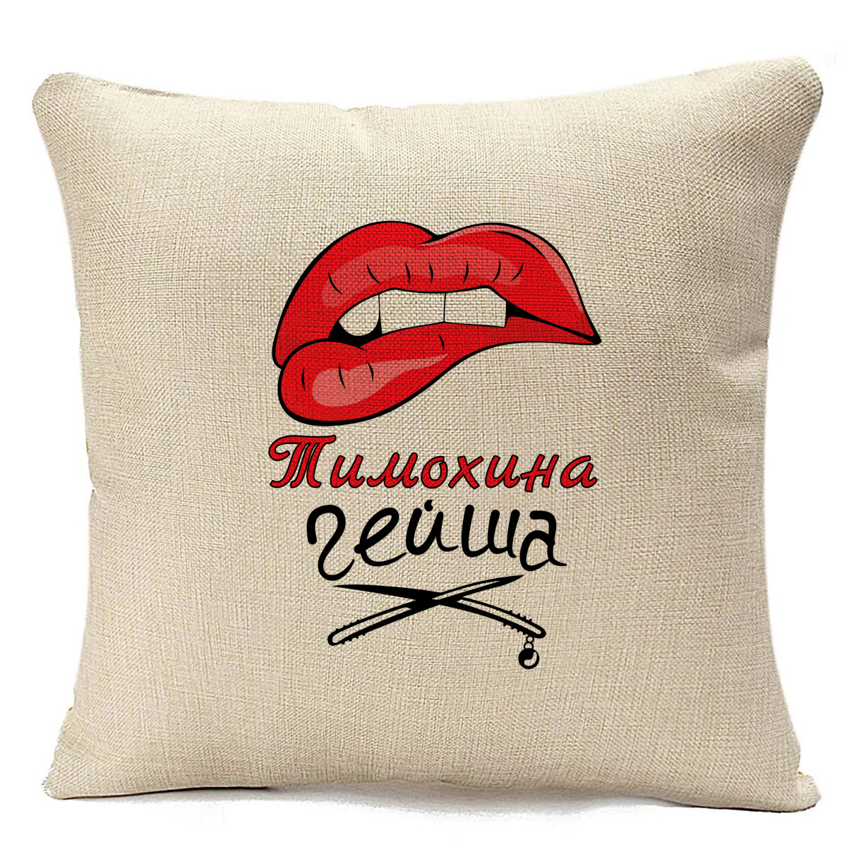 

Подушка бежевая CoolPodarok Тимохина Гейша, Бежевый