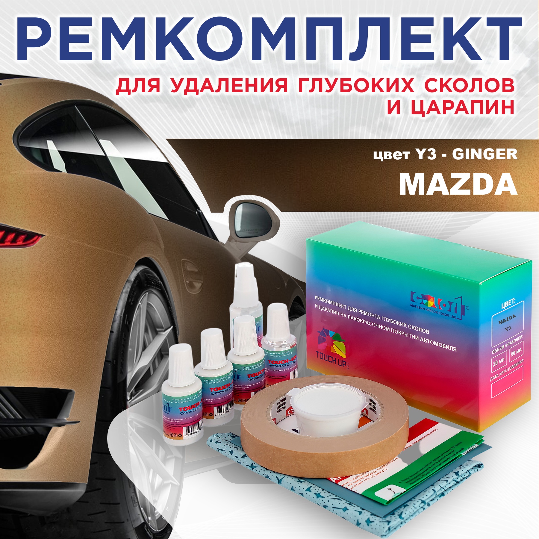 

Ремкомплект для ремонта сколов и царапин COLOR1 для MAZDA, цвет Y3 - GINGER, Бесцветный