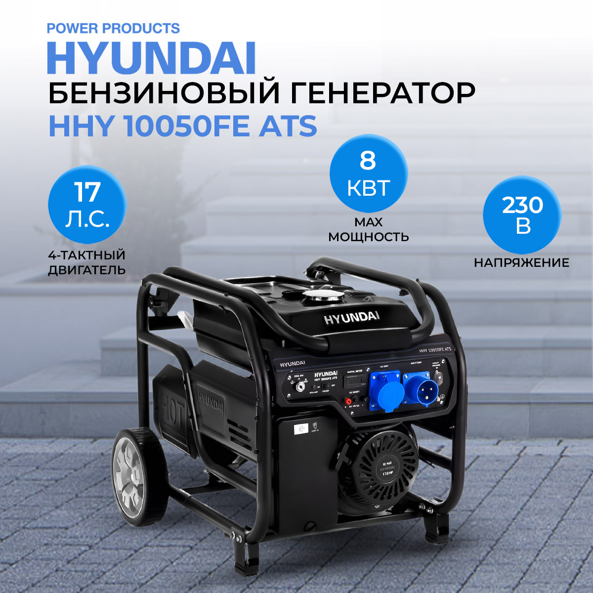 Генератор бензиновый Hyundai HHY 10050FE ATS 8 кВт 17 лс 138300₽