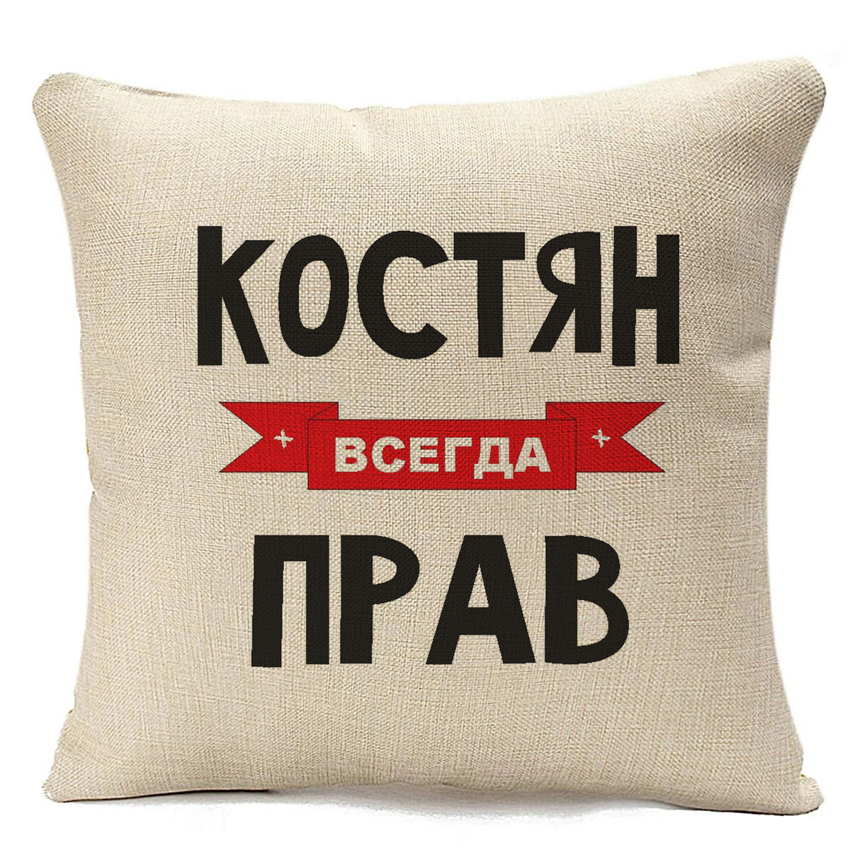 фото Подушка бежевая coolpodarok костян всегда прав
