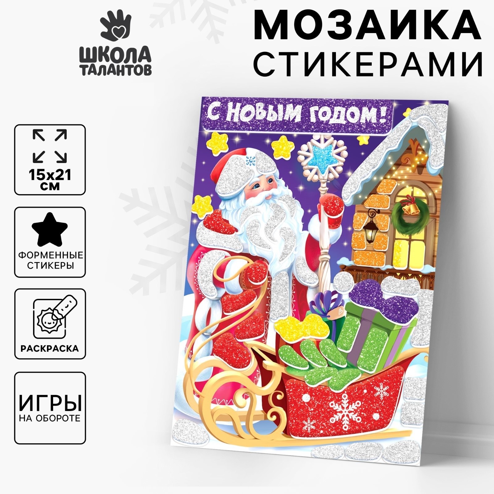 

Аппликация - мозаика Школа талантов форменными стикерами С Новым Годом!
