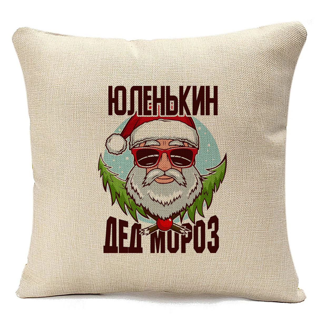 

Подушка бежевая CoolPodarok Юленькин Дед Мороз в очках, Бежевый