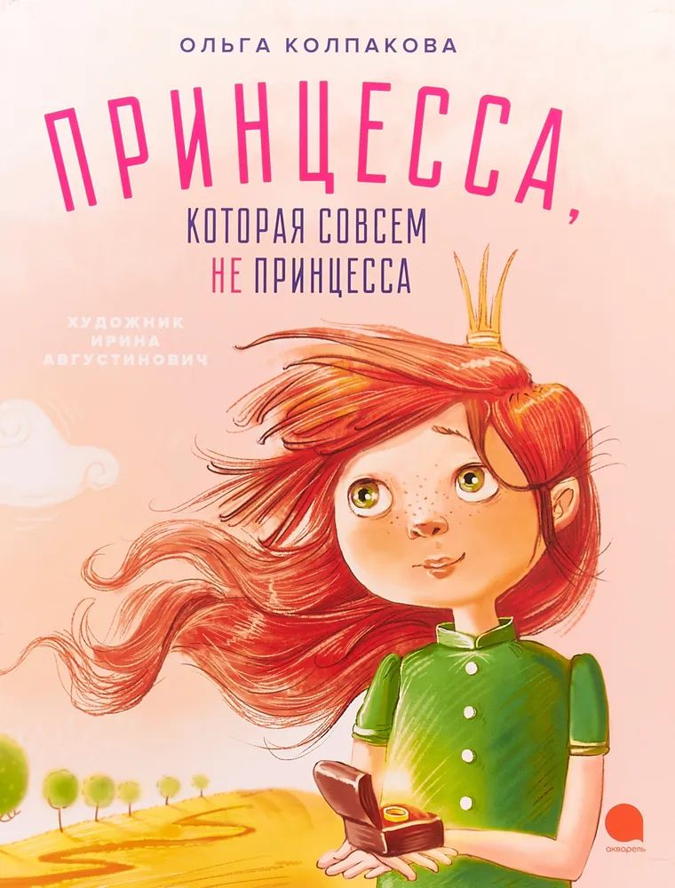 

Принцесса, которая совсем не принцесса (худож.Августинович И.) (6+), ДЕТСКАЯ ХУДОЖЕСТВЕННАЯ ЛИТЕРАТУРА