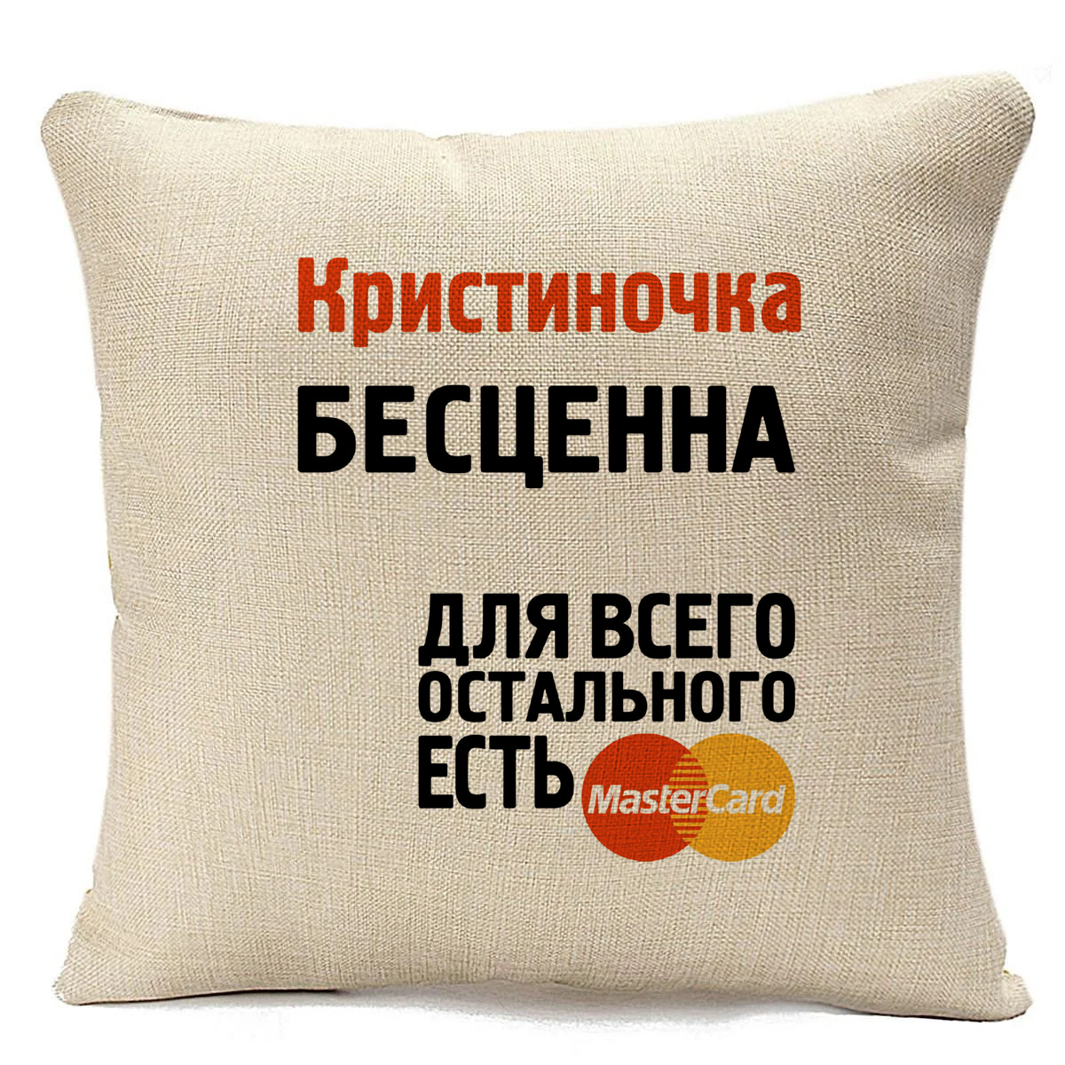 

Подушка бежевая CoolPodarok Кристиночка бесценна, Бежевый