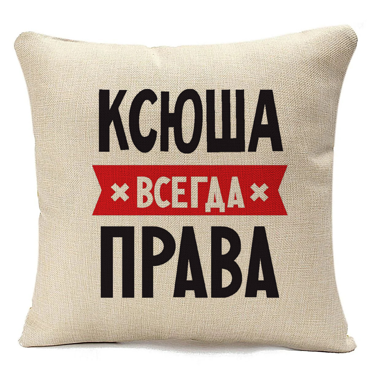 фото Подушка бежевая coolpodarok ксюша всегда права