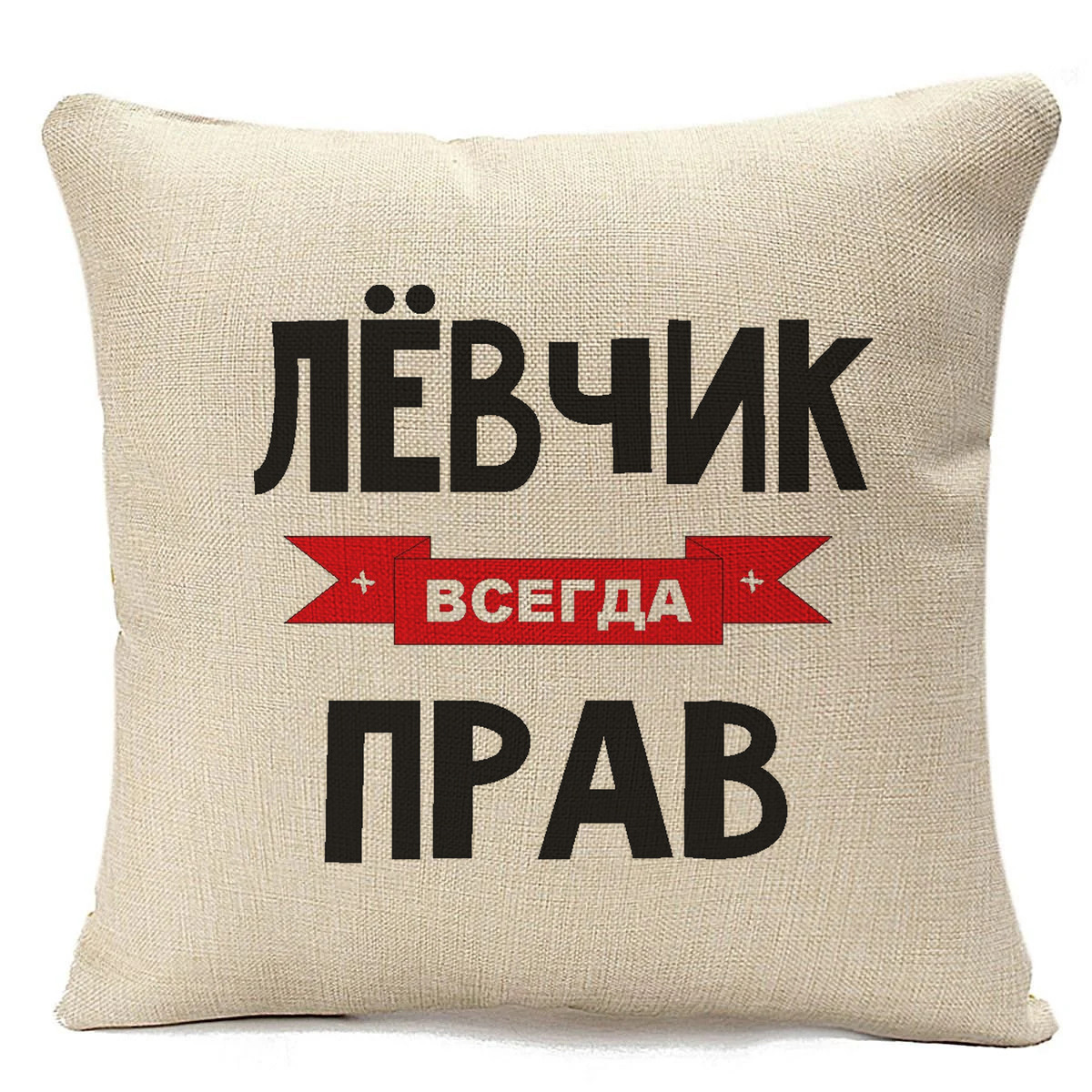 

Подушка бежевая CoolPodarok Левчик всегда прав, Бежевый