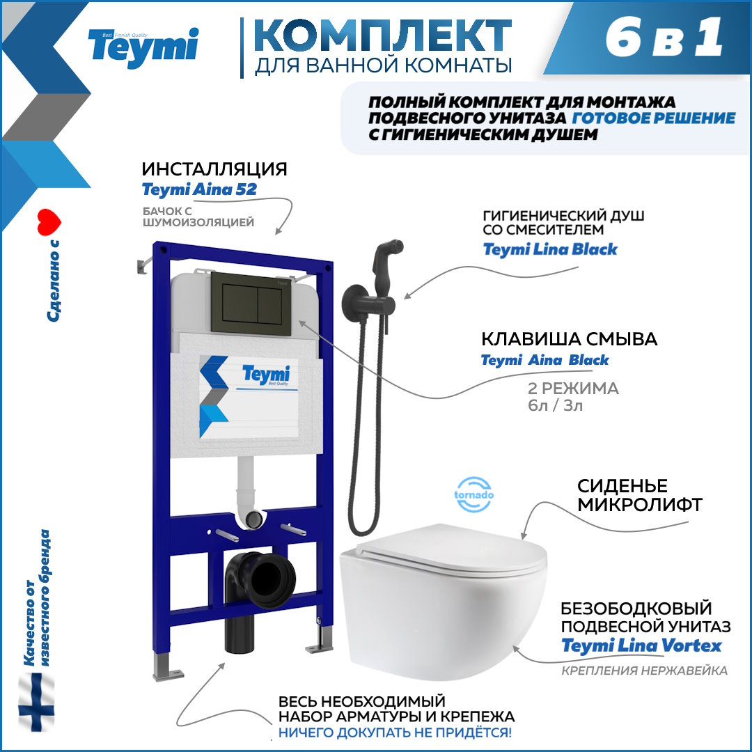 

Комплект Teymi 6в1: Инсталляция + клавиша черная + унитаз + гигиенический душ F08093, Lina F08093