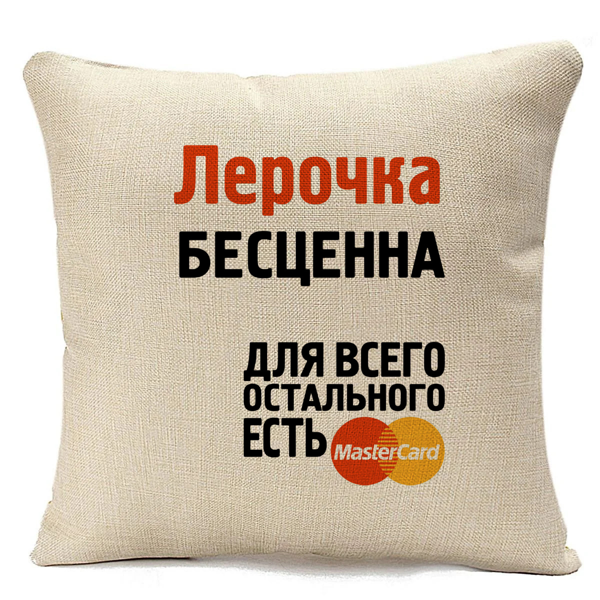 

Подушка бежевая CoolPodarok Лерочка бесценна, Бежевый