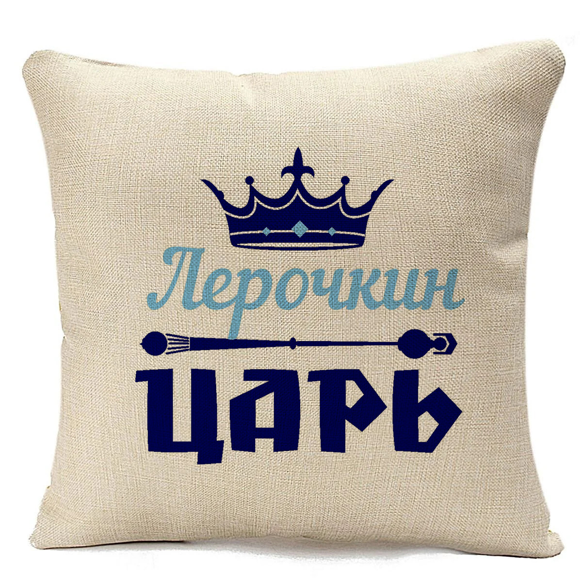 

Подушка бежевая CoolPodarok Лерочкин Царь, Бежевый